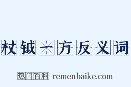 杖钺一方反义词是什么意思的图片